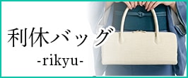 バッグ 利休