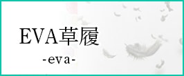 草履 EVA
