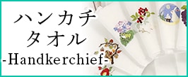 ハンカチ