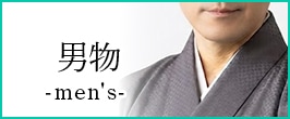 替え衿 男