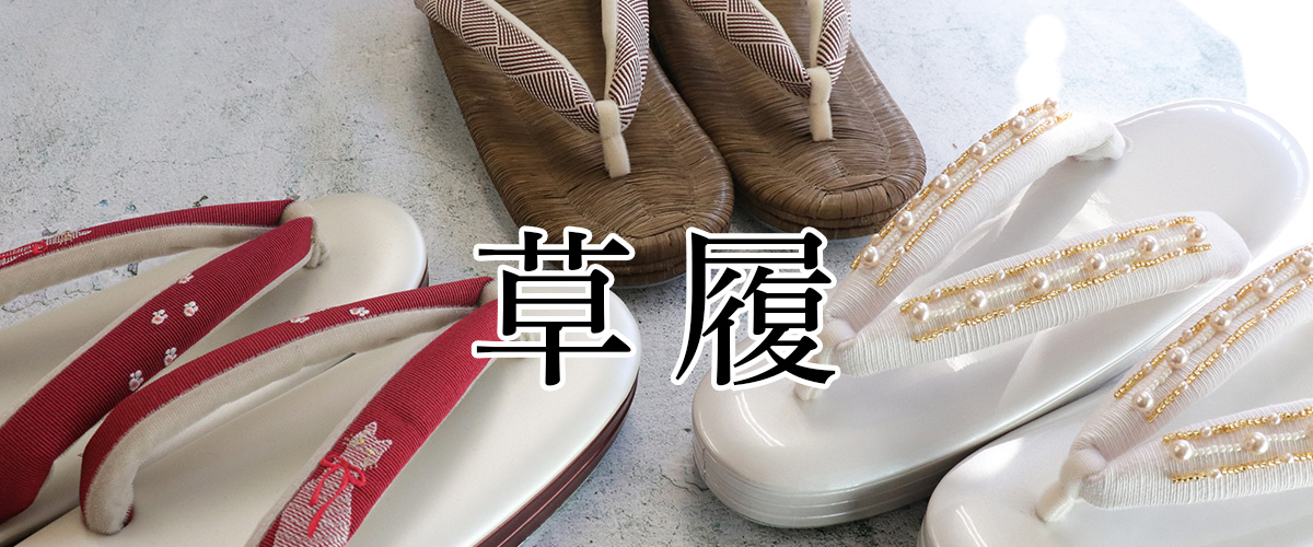 草履