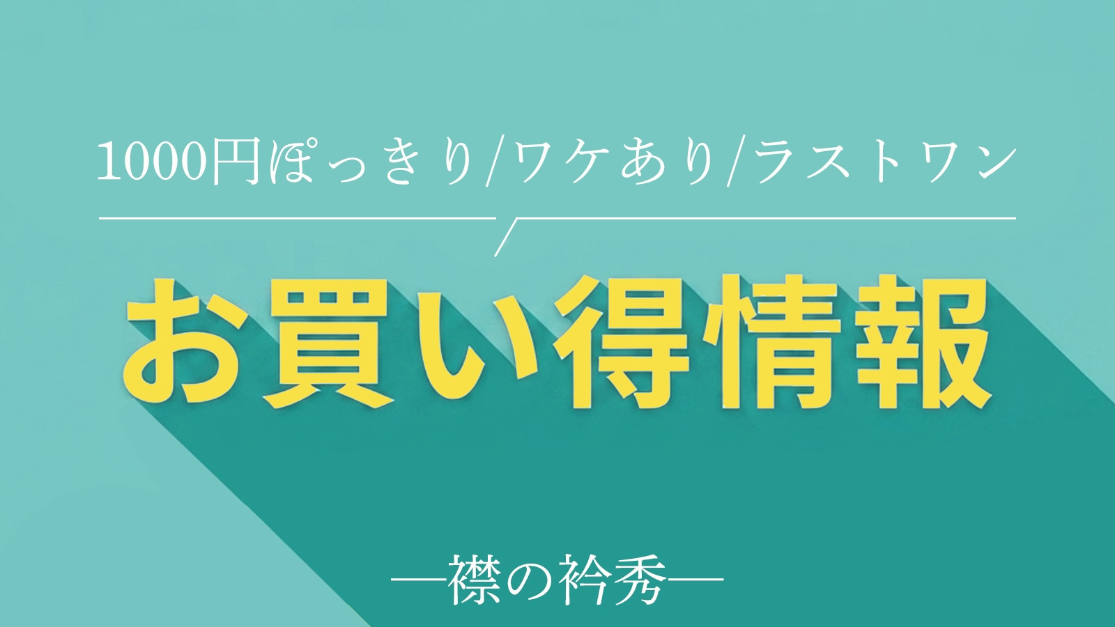 お買い得情報