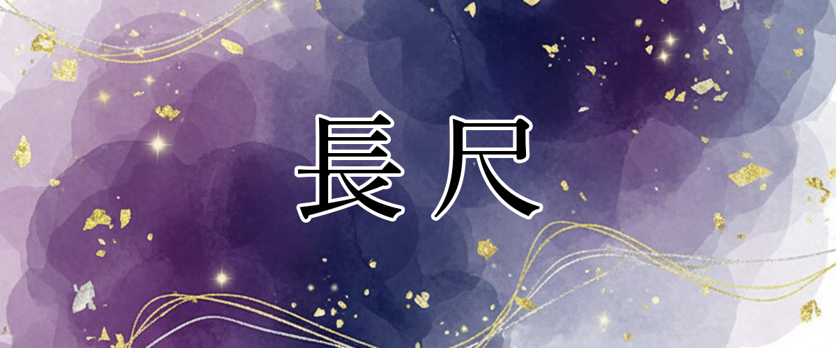 帯締め  長尺
