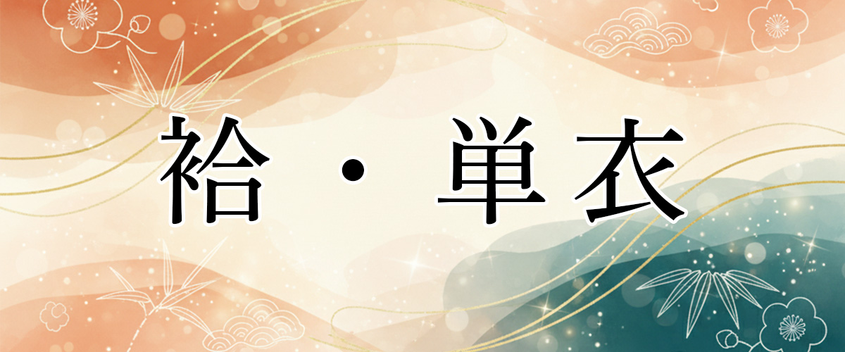 替え衿 袷