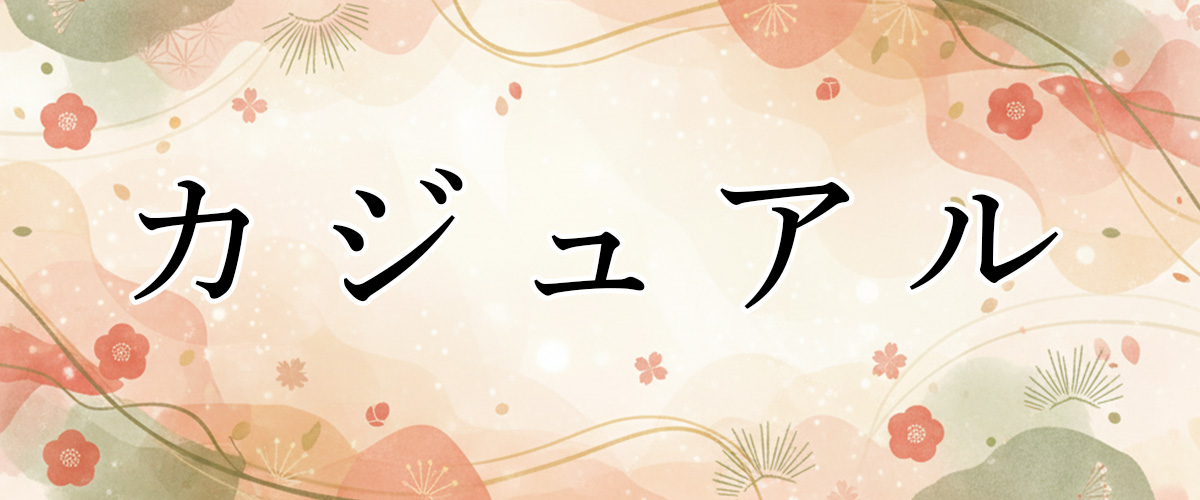 半衿　カジュアル