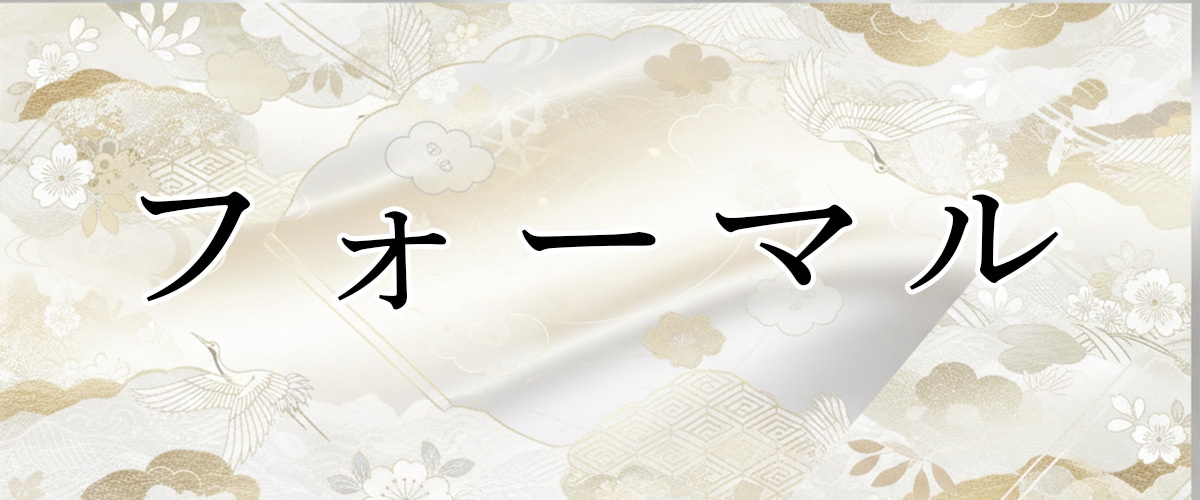 替え衿 フォーマル