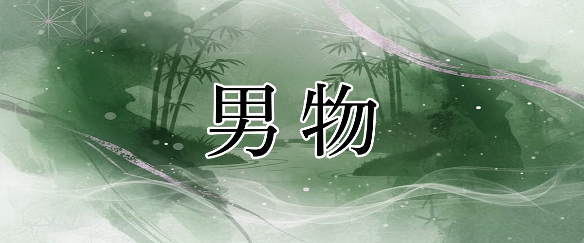 替え衿 男