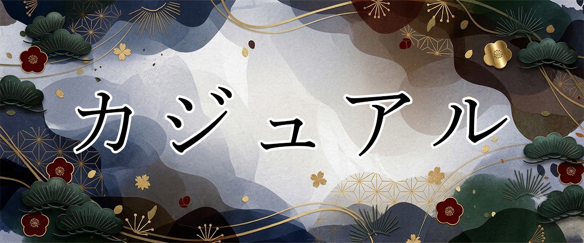 替え衿 カジュアル