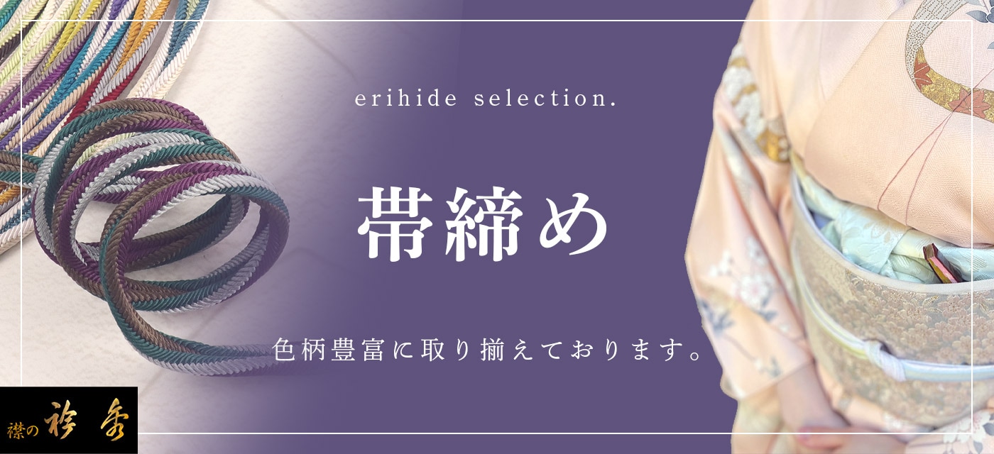 衿秀 公式 帯締め 帯揚げ セット きものすなお すなお 正絹 日本製