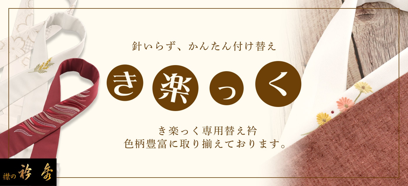 替え衿 袷