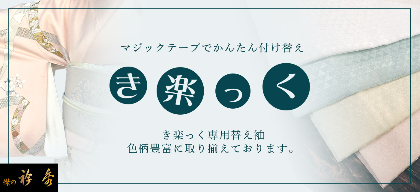 衿秀 公式 き楽っく 替え袖 日本製 梅 輪出し きらっく 替袖 かえそで