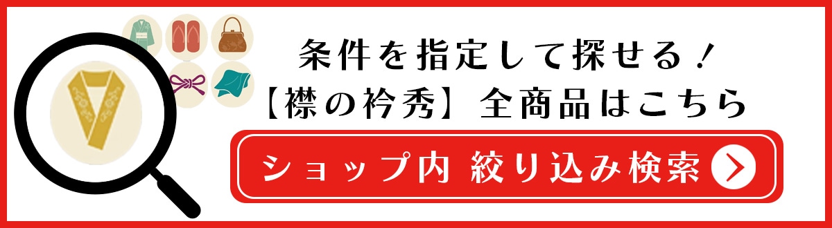 襟の衿秀　全商品