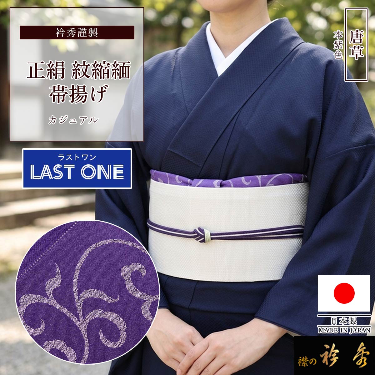 衿秀 公式 【ラストワン】 帯揚げ 日本製 正絹 絹 帯揚 おびあげ 紋