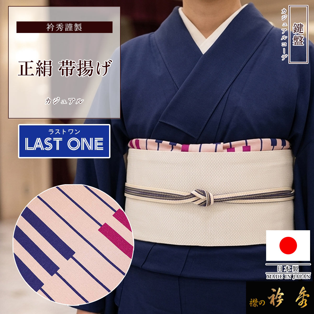 衿秀 公式 【ラストワン】 帯揚げ 日本製 正絹 絹 帯揚 おびあげ 鍵盤