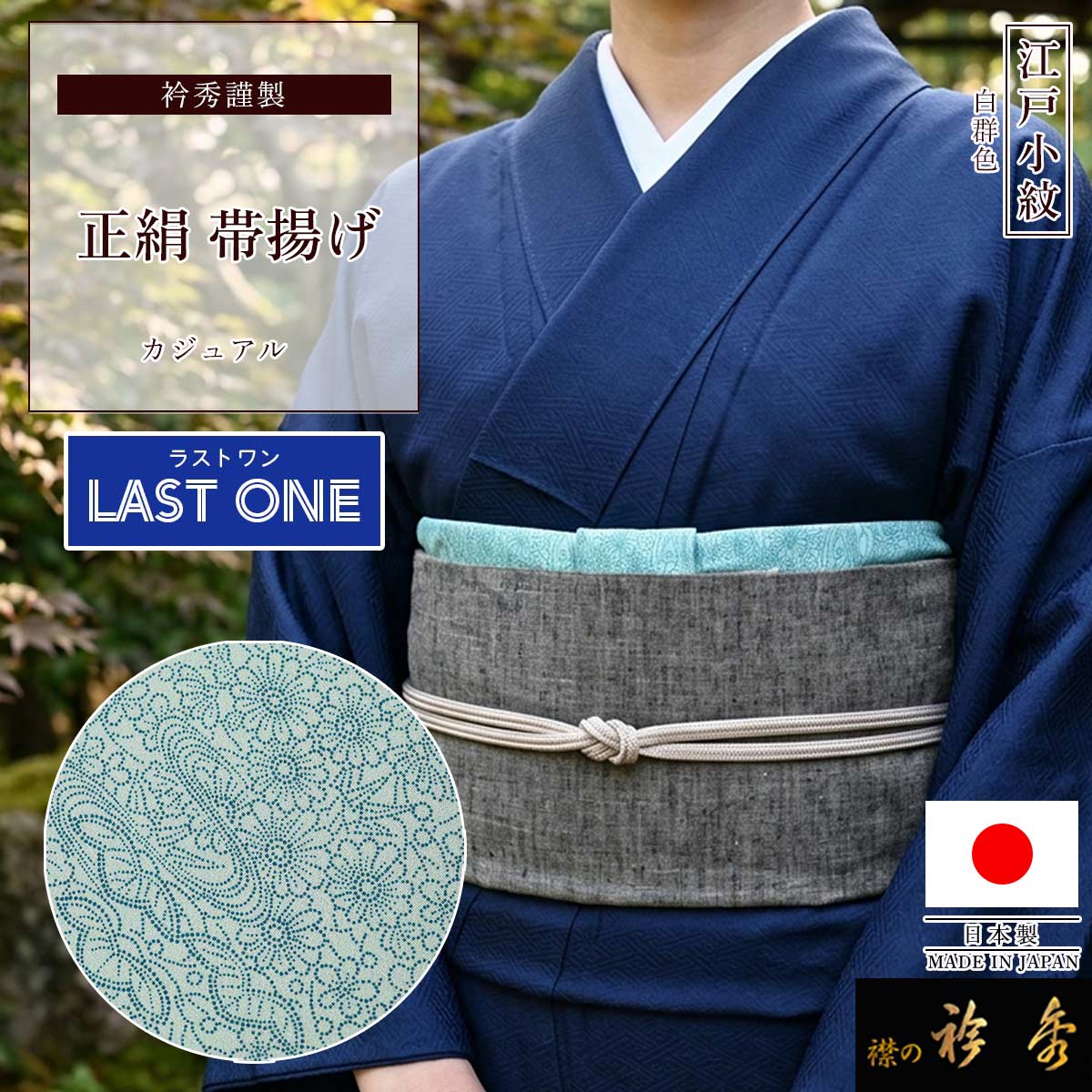 衿秀 公式 【ラストワン】 帯揚げ 日本製 正絹 絹 帯揚 おびあげ 江戸