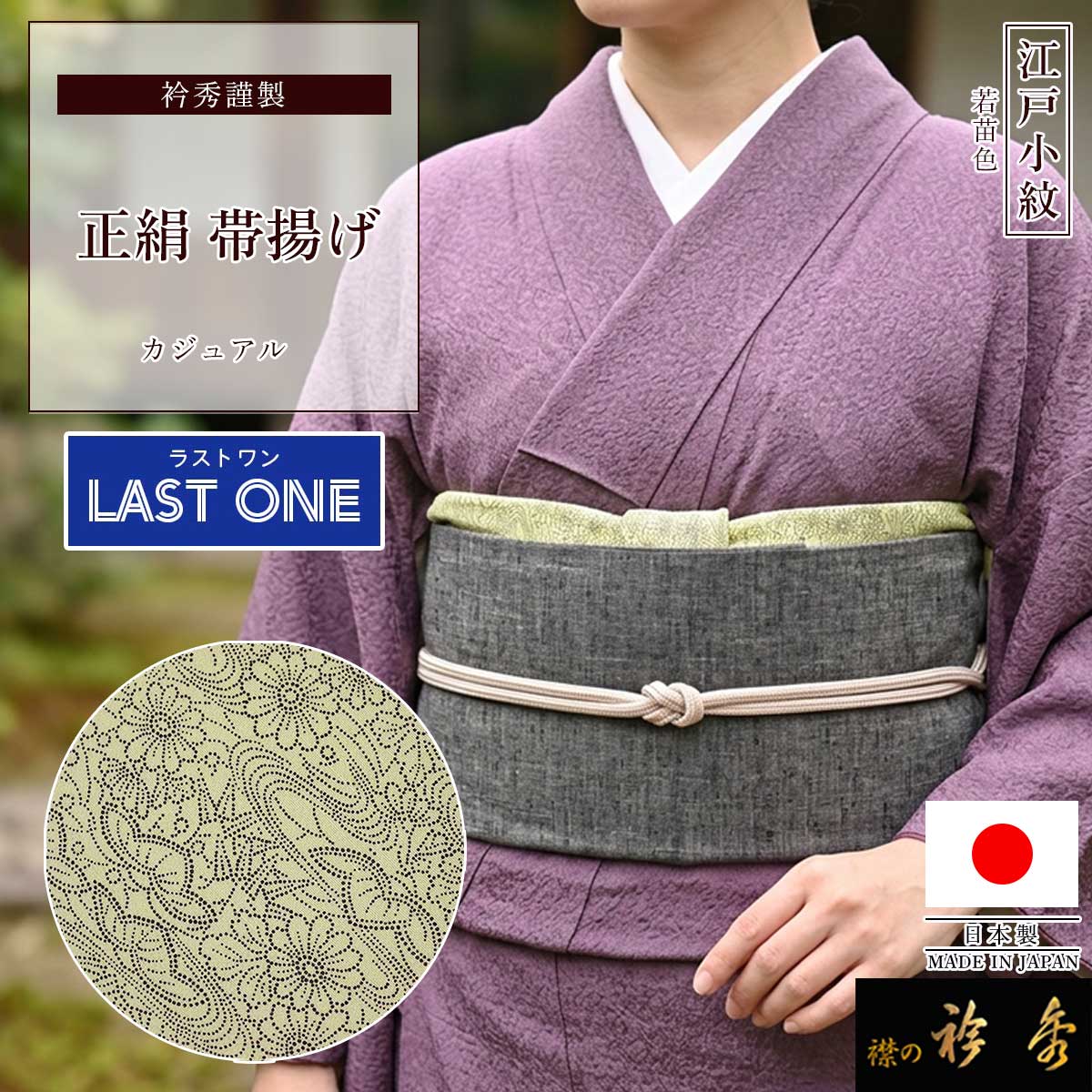 衿秀 公式 【ラストワン】 帯揚げ 日本製 正絹 絹 帯揚 おびあげ 江戸