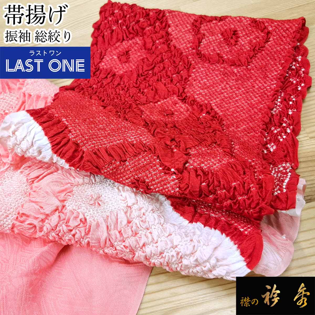 衿秀 公式 《ラストワン》帯揚 帯揚げ おびあげ 振袖 ふりそで 総絞り