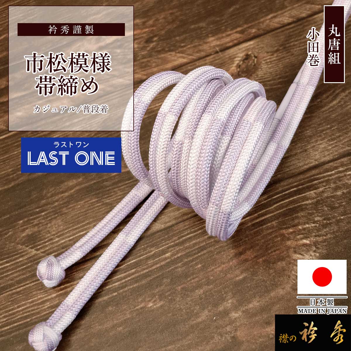 衿秀 公式 帯締め ラストワン 日本製 丸唐組 市松 カジュアル パープル