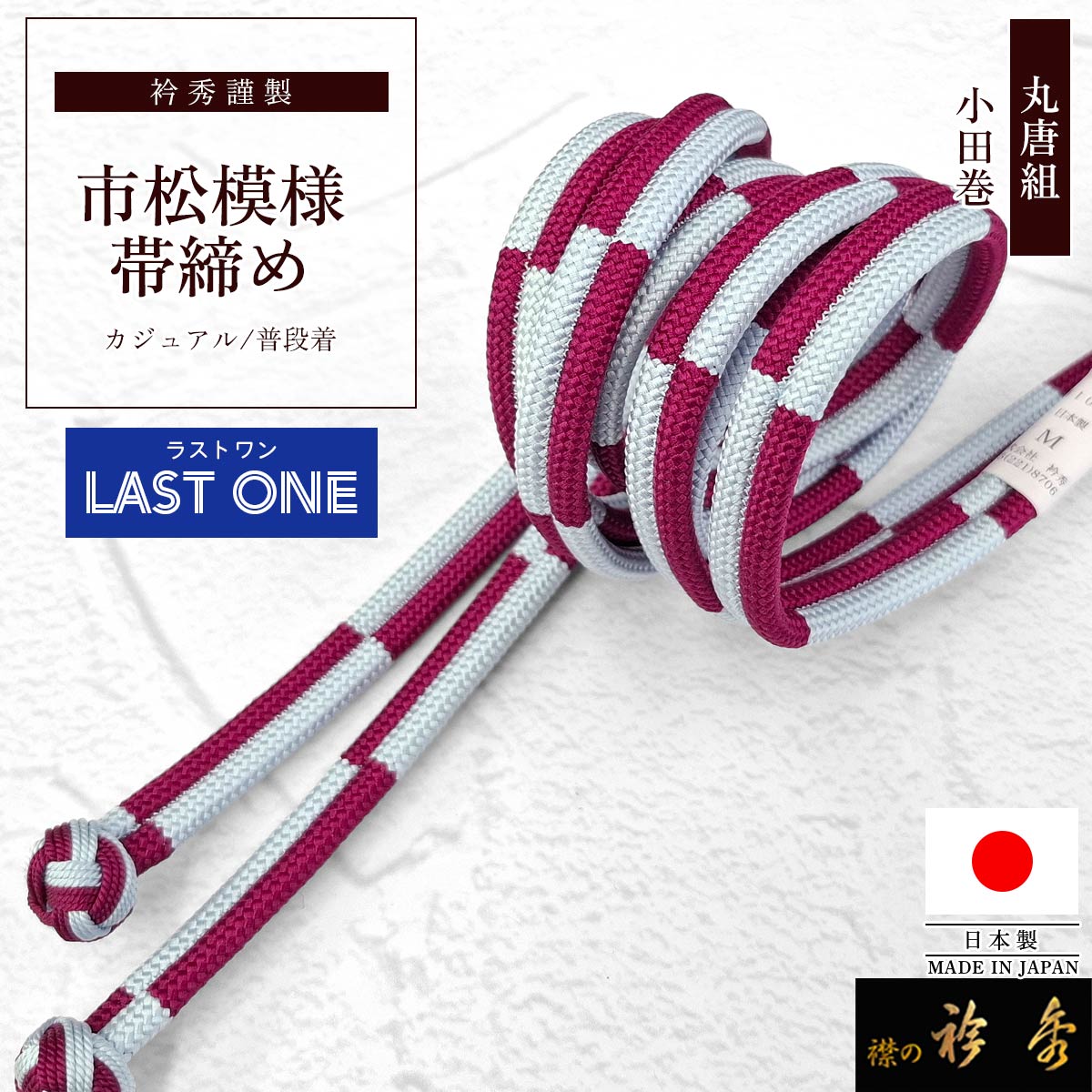 画像の帯の色違い 赤グラデ 帯付き◆◆ノー皺加工最高級カルキュロ◆碧玉波浴衣 衿秀 公式 帯締め ラストワン 日本製 丸唐組 市松 カジュアル マゼンダ