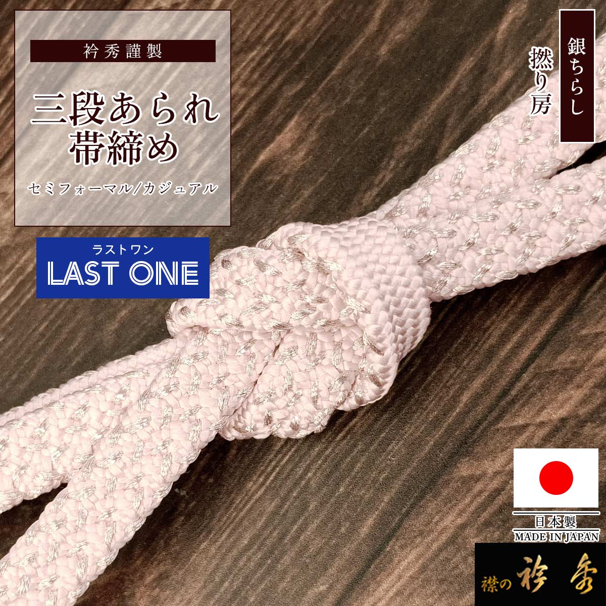 衿秀 公式 帯締め ラストワン 日本製 三段 あられ 銀ちらし 薄ピンク