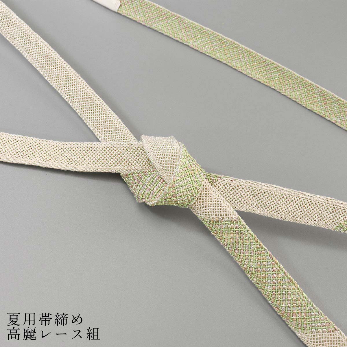 新品　結び帯　ベージュジャガード　ラスト1個 衿秀 公式 帯締め 【ラストワン】 日本製 夏 高麗 レース組 ライト