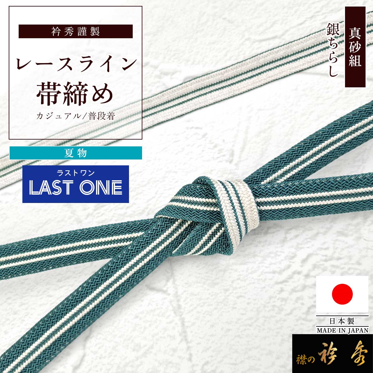 衿秀 公式 帯締め ラストワン 日本製 夏 真砂組 レース カラー 撚り房
