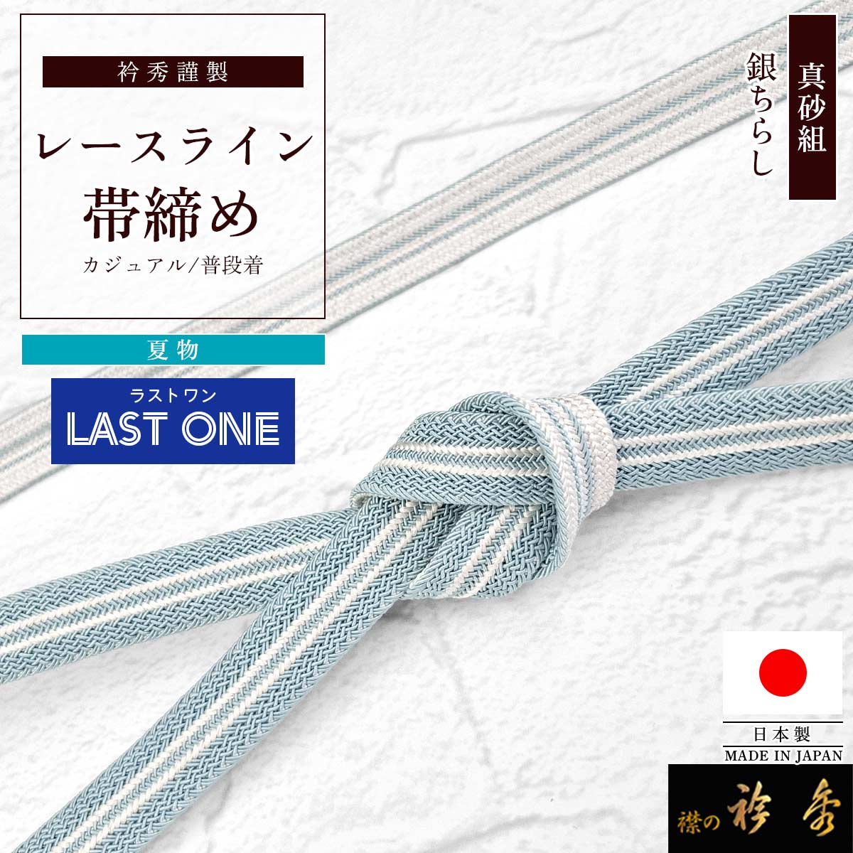衿秀 公式 帯締め ラストワン 日本製 夏 真砂組 レース カラー 撚り房