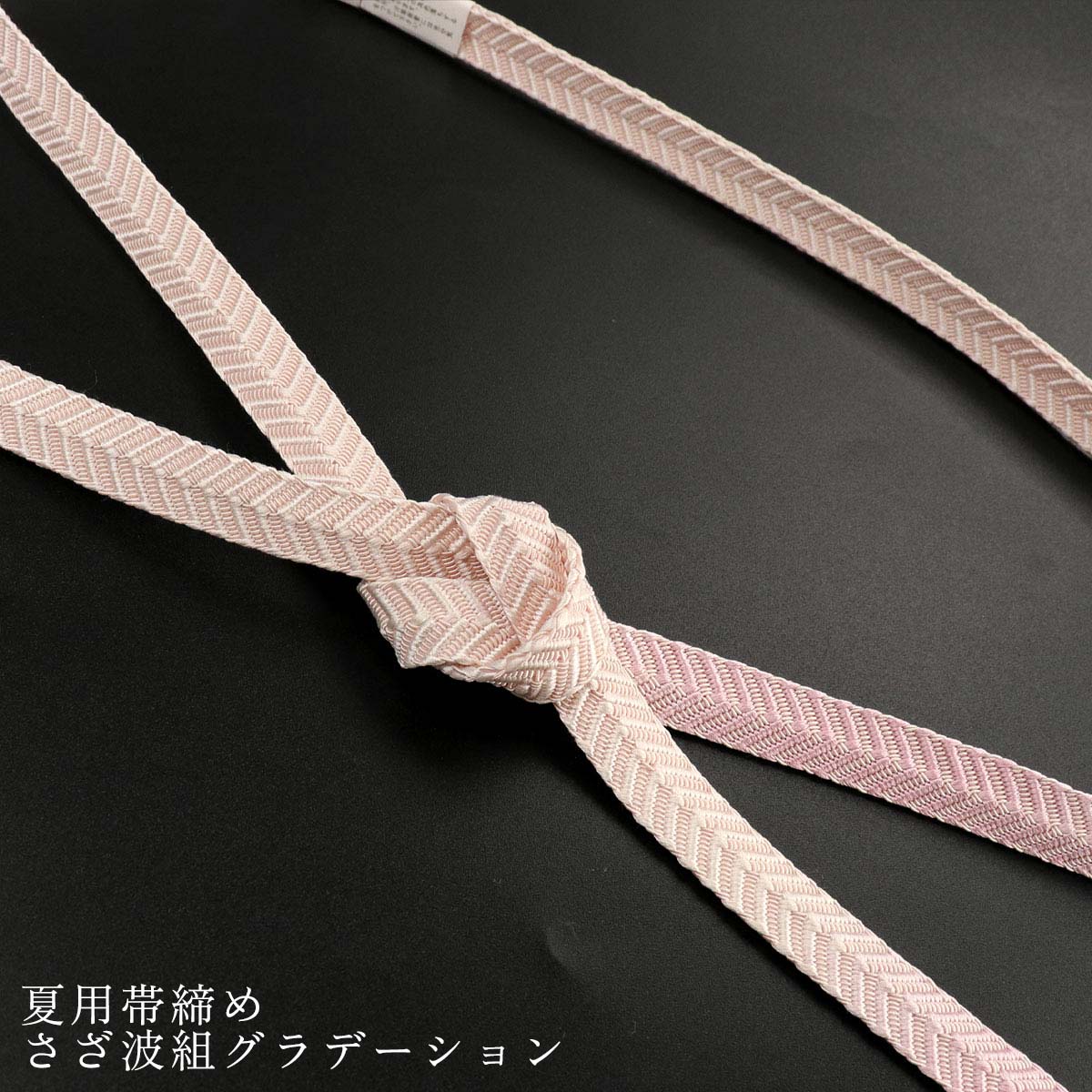 衿秀 公式 帯締め 【ラストワン】 日本製 夏 さざ波組 淡ピンク ぼかし