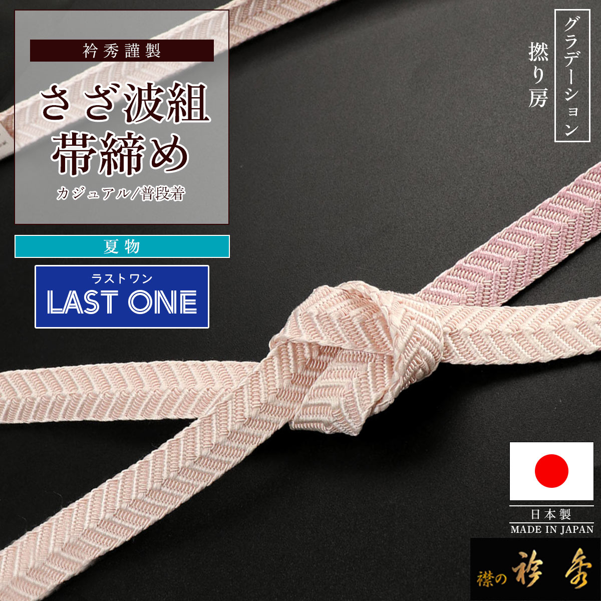 新品・しつけ糸付ふりふ 色無地（ベージュピンク）＋半幅帯＋帯締め＋帯留セット 衿秀 公式 帯締め 【ラストワン】 日本製 夏 さざ波組 淡ピンク ぼかし