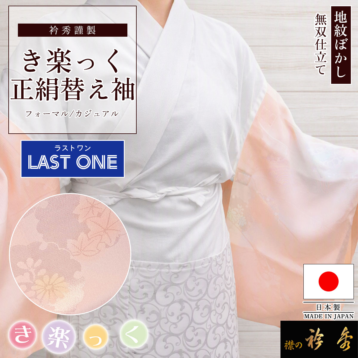 衿秀 公式 【ラストワン】 き楽っく 替え袖 日本製 絹 地紋 ぼかし