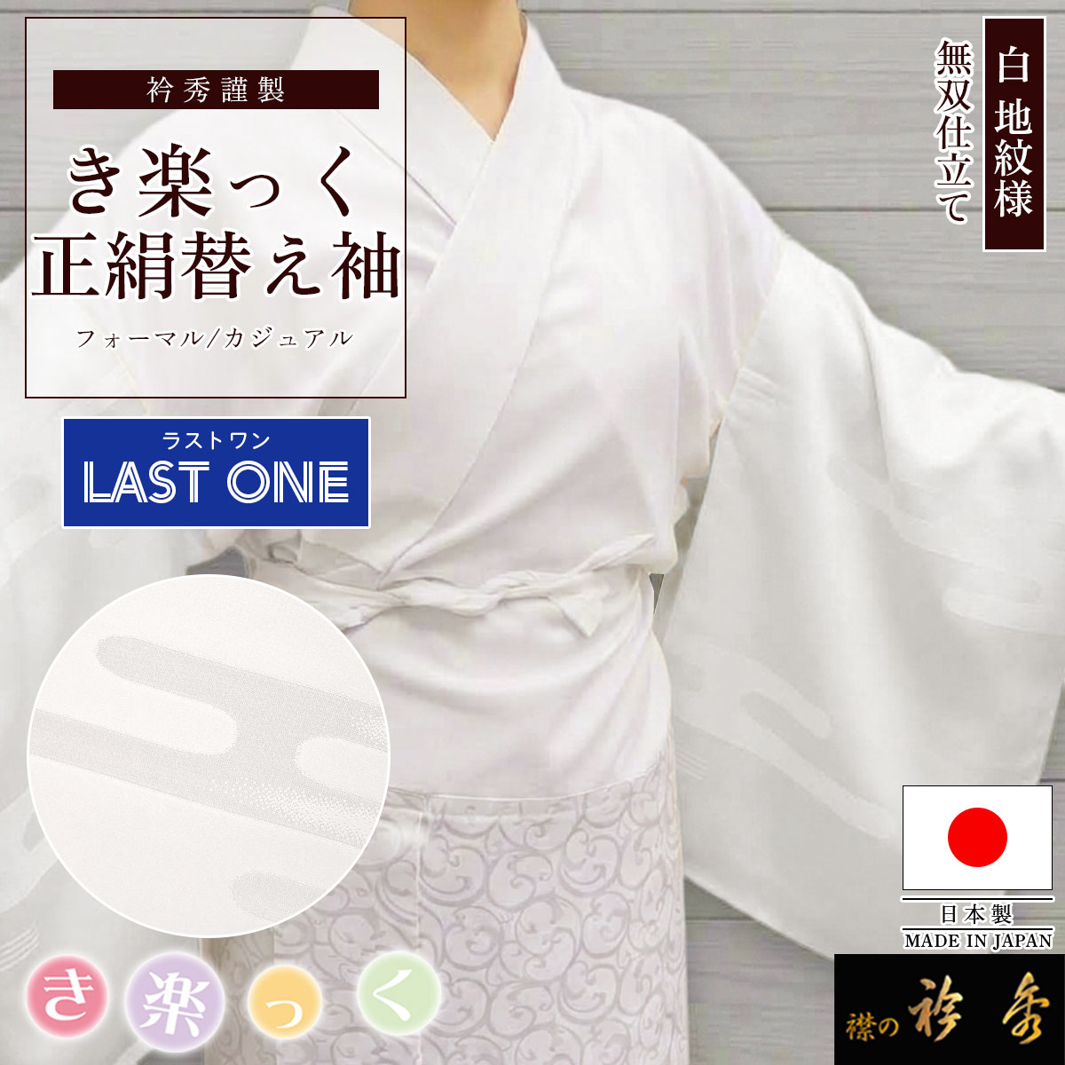 【ぴょん】替え袖 衿秀 公式 【ラストワン】 き楽っく 替え袖 日本製 絹 地紋 ヱ霞 白