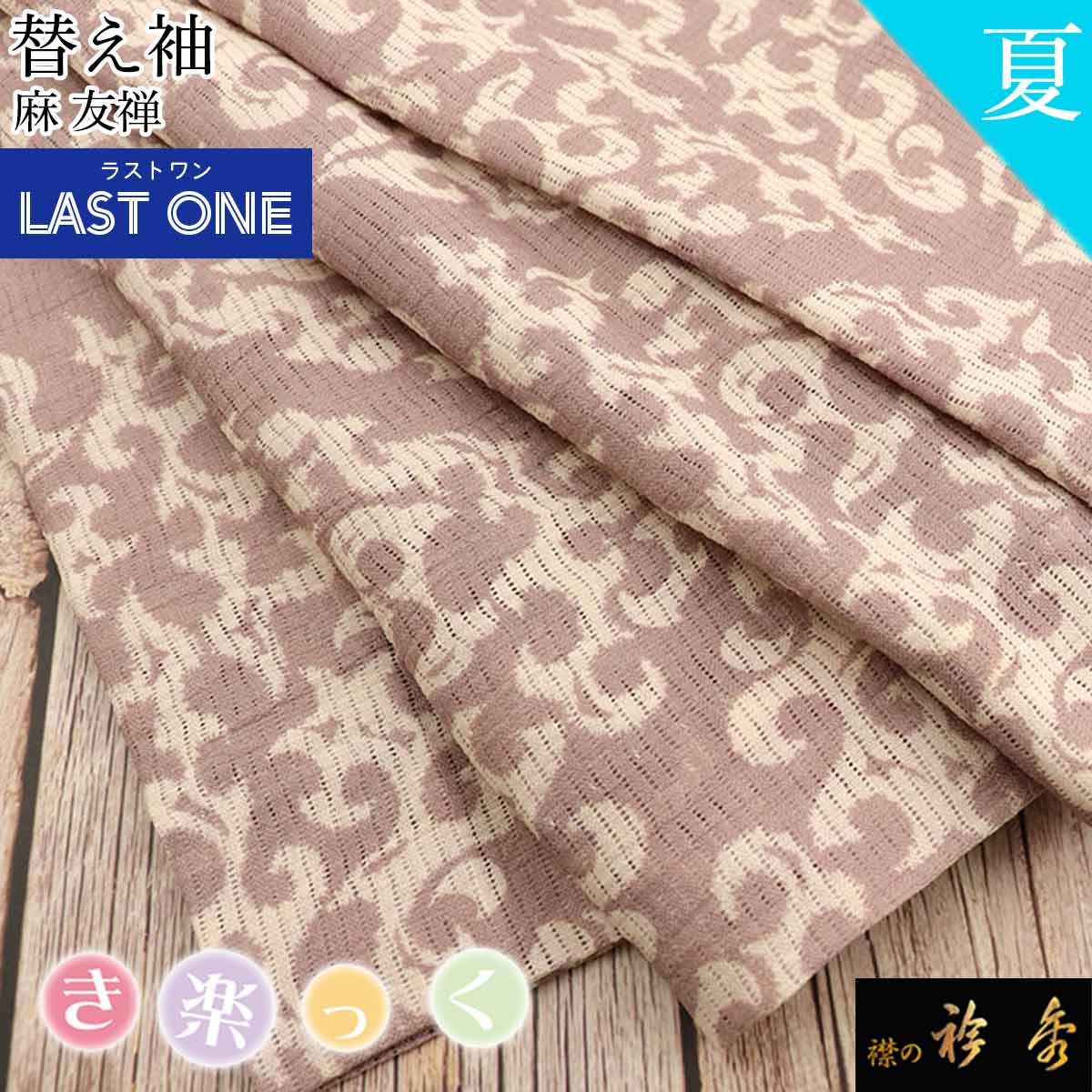 衿秀 公式 《ラストワン》き楽っく 替え袖 きらっく 替袖 かえそで 夏