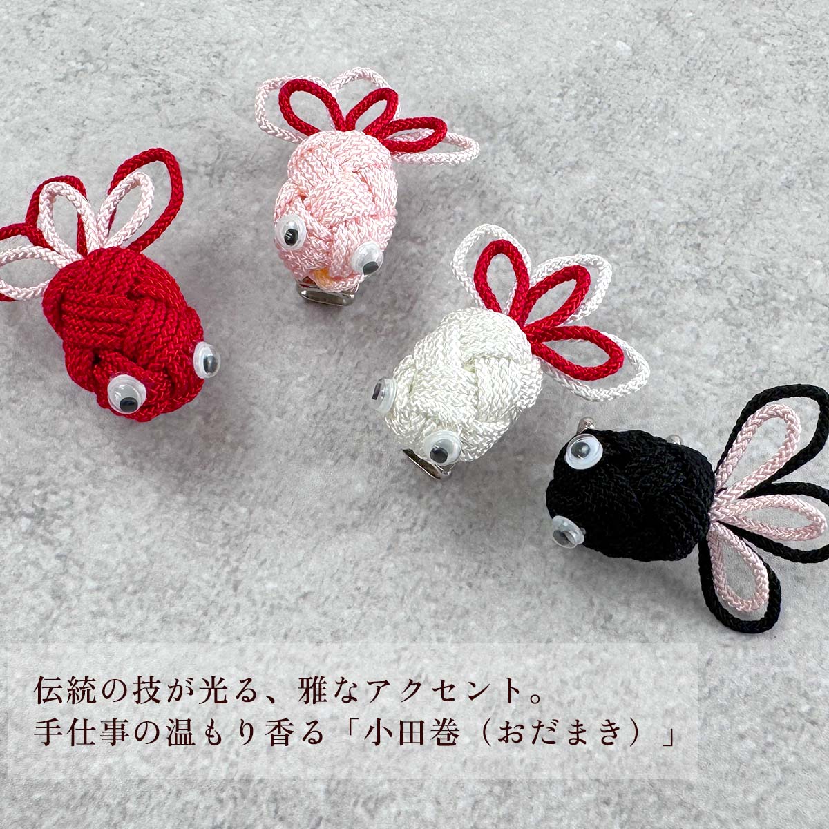 衿秀 公式《ラストワン》帯留め 帯留 おびどめ 金魚 組紐 小田巻 和装