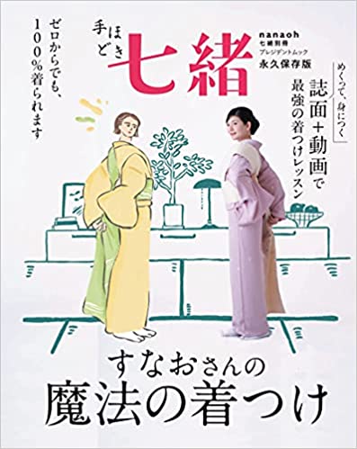 手ぼだい七緒 すなおさんの魔法の着つけ