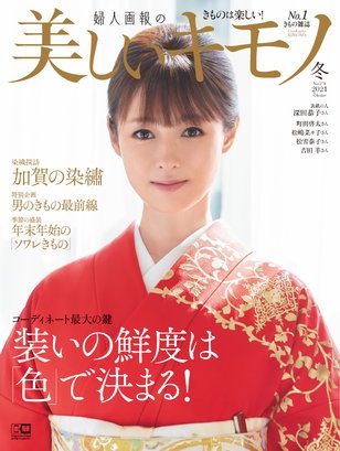 美しいキモノ2021年冬号