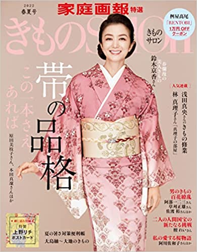 きものSalon 2022春夏号