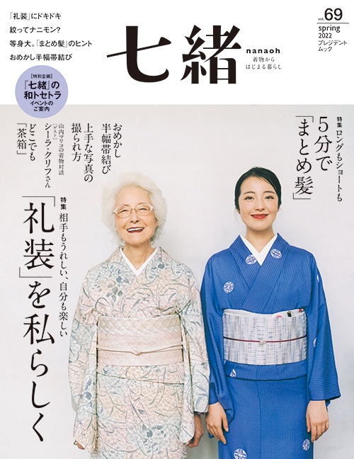 七緒 vol.69 2022春号