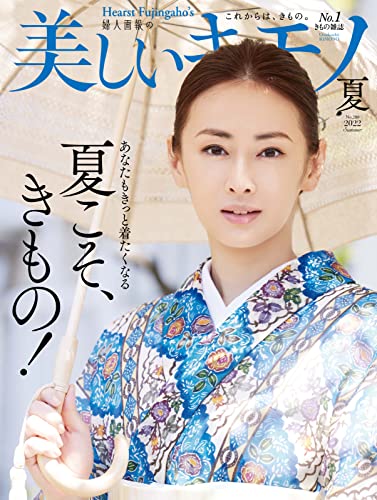 美しいキモノ 2022年夏号