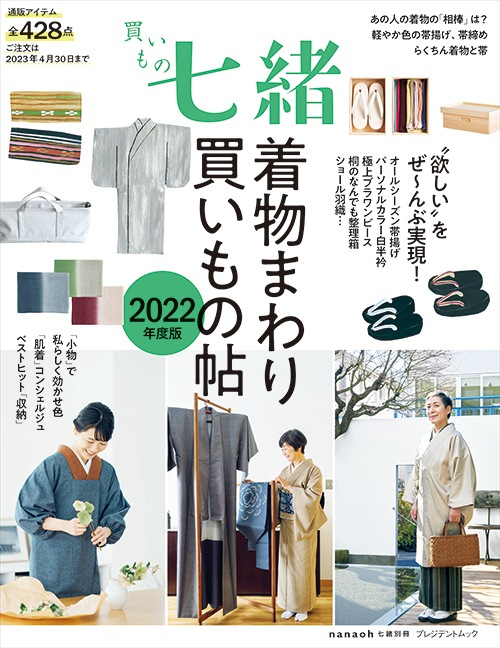 こもの七緒2022年度版