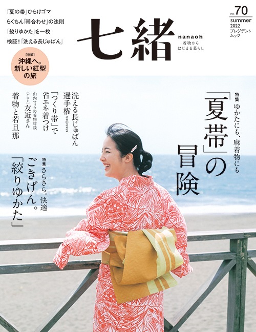 七緒vol.70 2022夏号