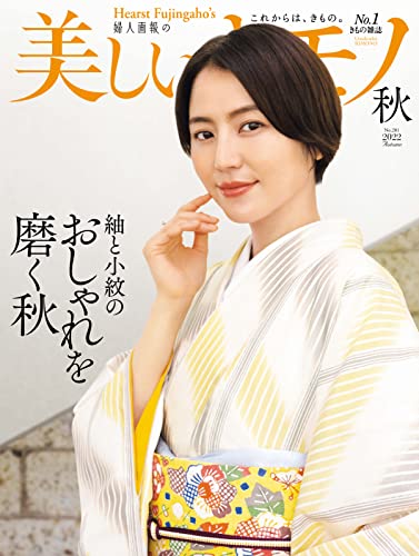 美しいキモノ 2022年秋号