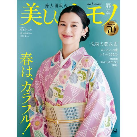 美しいキモノ 2023年春号