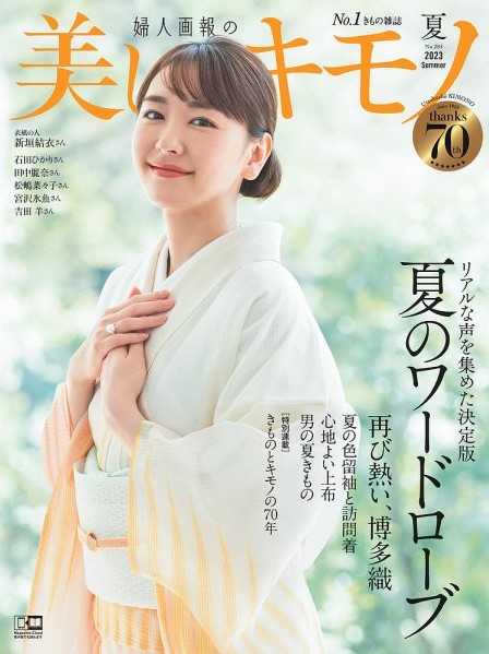美しいキモノ2023年夏号