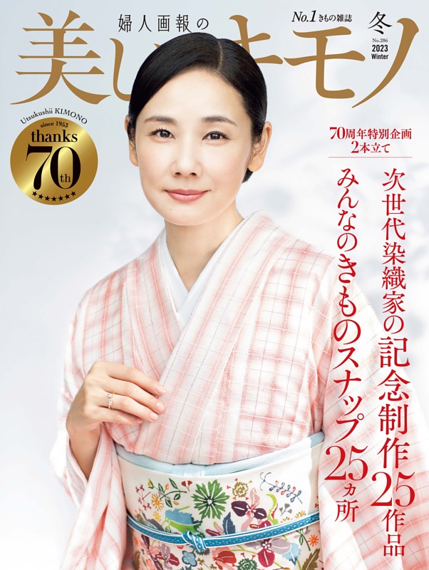 美しいキモノ 2023年冬号