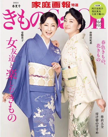 きものSalon 2024 春夏号