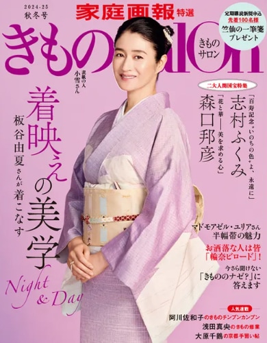 きものSalon 2024-25 秋冬号