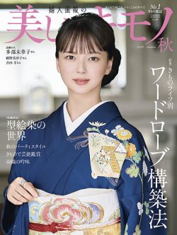 美しいキモノ2024年秋号