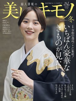美しいキモノ2024年冬号
