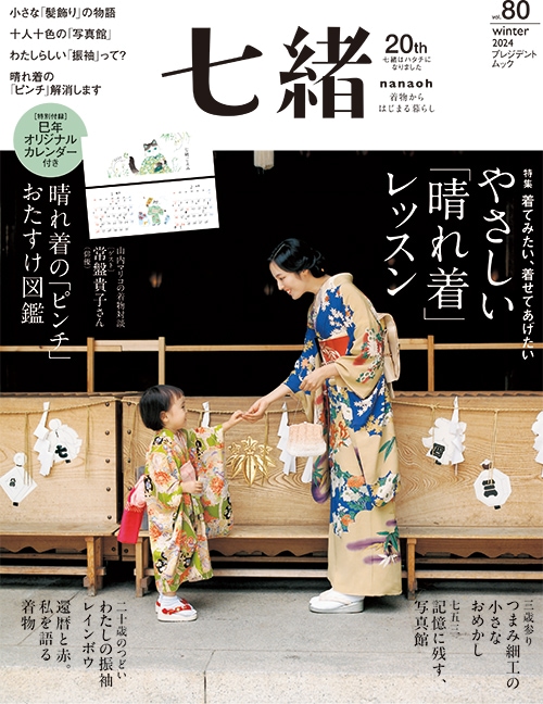 七緒vol.80 2024冬号