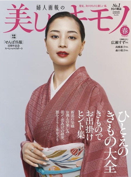 美しいキモノ2025年春号